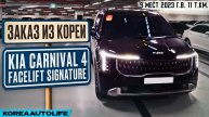 Заказ из Кореи KIA Carnival 4 Facelift Signature 9 мест авто 2023 года с пробегом 11 т.км.