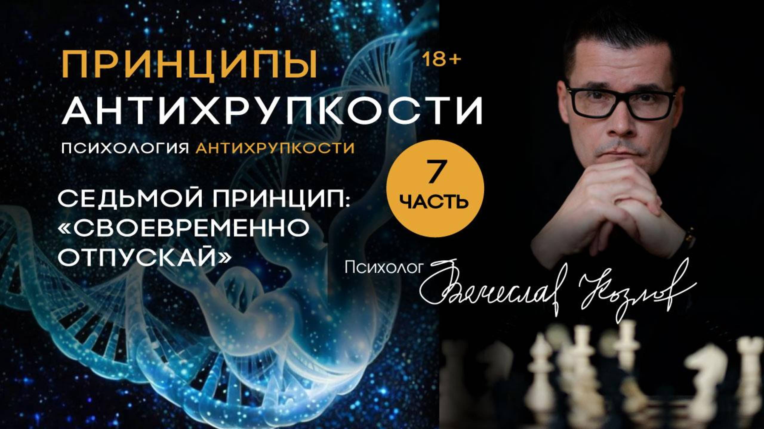 Психология Антихрупкости. Принцип седьмой «Своевременно отпускай»
