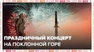 Большой праздничный концерт пройдет на Поклонной горе в Москве - Москва 24