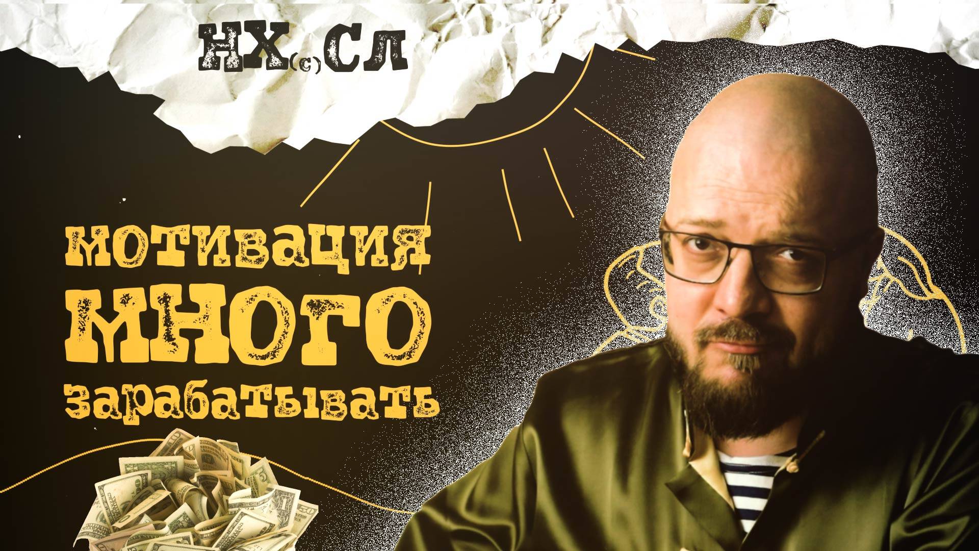НХСЛ N12. Минутка мотивации: почему важно много зарабатывать? #нхсл