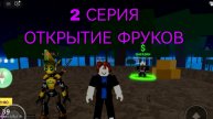 От нуба до про в БФ. Открытие фруктов! 2 серия