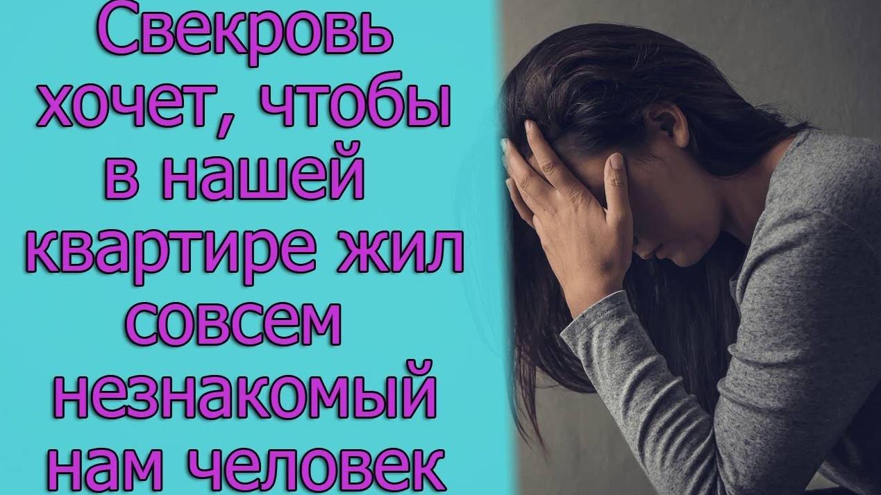 Свекровь хочет, чтобы в нашей квартире жил совсем незнакомый нам человек. Истории из жизни