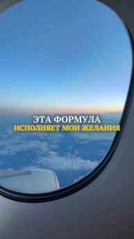 Эта формула исполняет мои желания