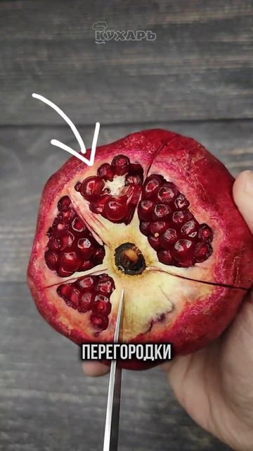 Как почистить гранат