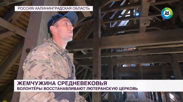 Восстановление кирхи в поселке Домново МИР24