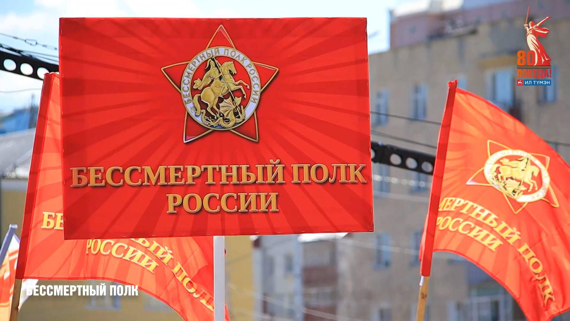 Бессмертный полк