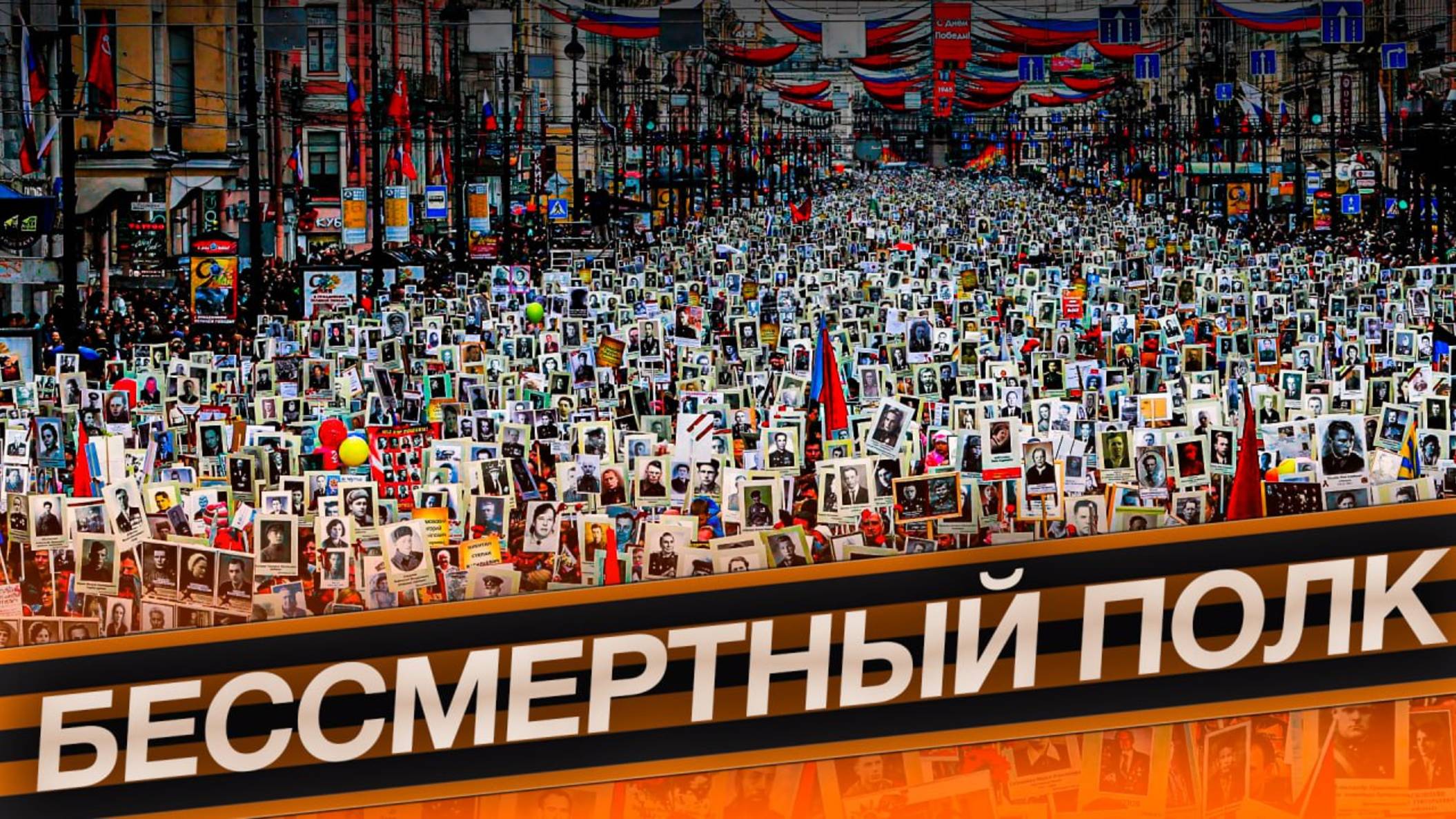Бессмертный полк