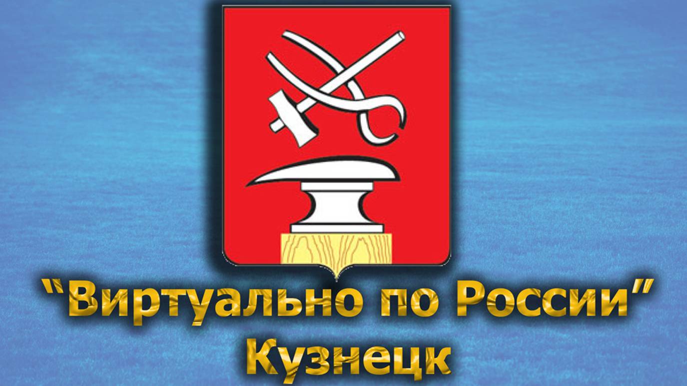 Виртуально по России. 498.  город Кузнецк