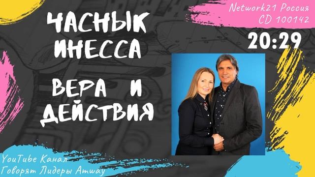 Часнык Инесса - Вера и действия (2014)