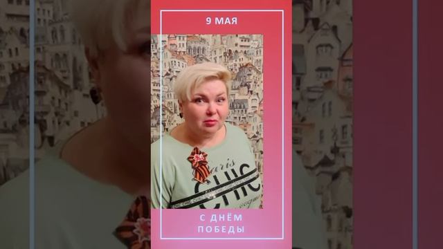 Поздравляем всех с Днём Победы! Ура!🎊 Ура! 🥳 Ура!🎊