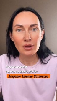 10 Мая. День эстетики... #астролог #астропрогноз #гороскоп #евгенияостапцова