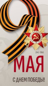 9 мая День победы