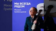 Мы всегда рядом