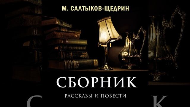 Дикий помещик.6 - Сборник (Рассказы и повести)