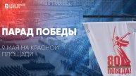 ПАРАД ПОБЕДЫ 2025 НА КРАСНОЙ ПЛОЩАДИ