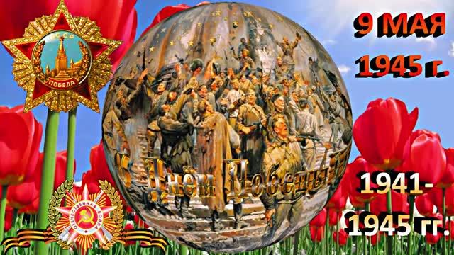 С ДНЁМ ПОБЕДЫ! С 9 МАЯ 1 от Киностудии Мудрого Кота Тимофея!