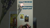 Есть ли перспективы карьерного роста? Наталья #таро #т?