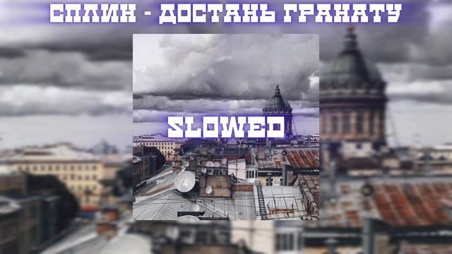 сплин - достань гранату (𝙨𝙡𝙤𝙬𝙚𝙙)