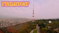 Крымчане в Грузии 🇬🇪 гора Мтацминда в Тбилиси!