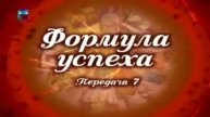Формула успеха # 7. Большая перемена