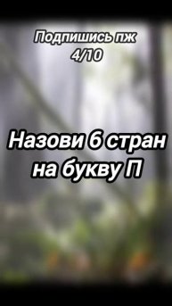 Назови 6 стран на букву П #shorts #shortvideo #trending #shortsvideo #trend #vid
