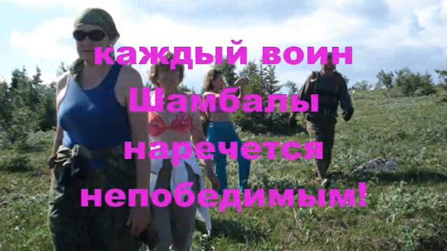 ИРЕМЕЛЬ - ГИМН ШАМБАЛЫ.wmv