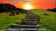 Велики и чудны...Мудрые христианские песни.