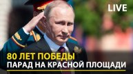 Полная речь Путина на Параде Победы 2025 _ СССР принял самый страшный удар