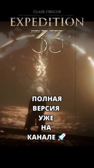 Время — наш враг! ⏱️ Марш на Краску! Песня Clair Obscur #Expedit