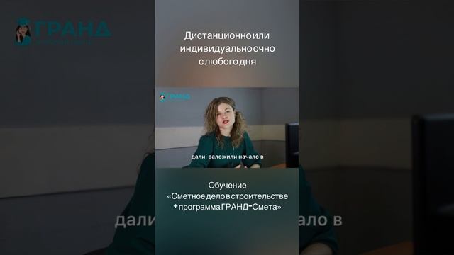 О курсах сметчиков в Учебном Центре Гранд.