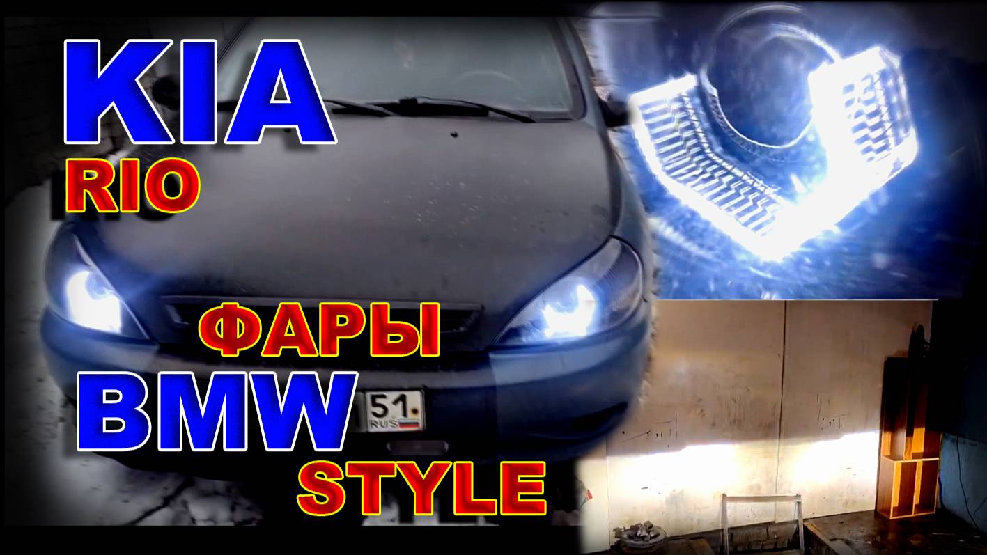 Kia Rio, Фары под BMW Style
