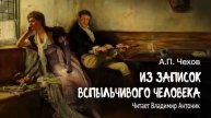 «Из записок вспыльчивого человека». А.П.Чехов. Читает ?