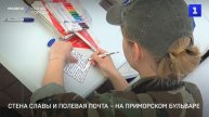 Стена славы и полевая почта – на Приморском бульваре