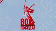 9 Мая! С юбилеем Великой Победы!