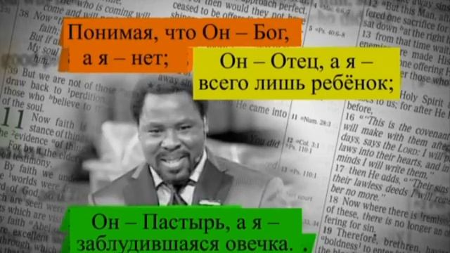 Т Б Джошуа (TB Joshua) - Объект веры