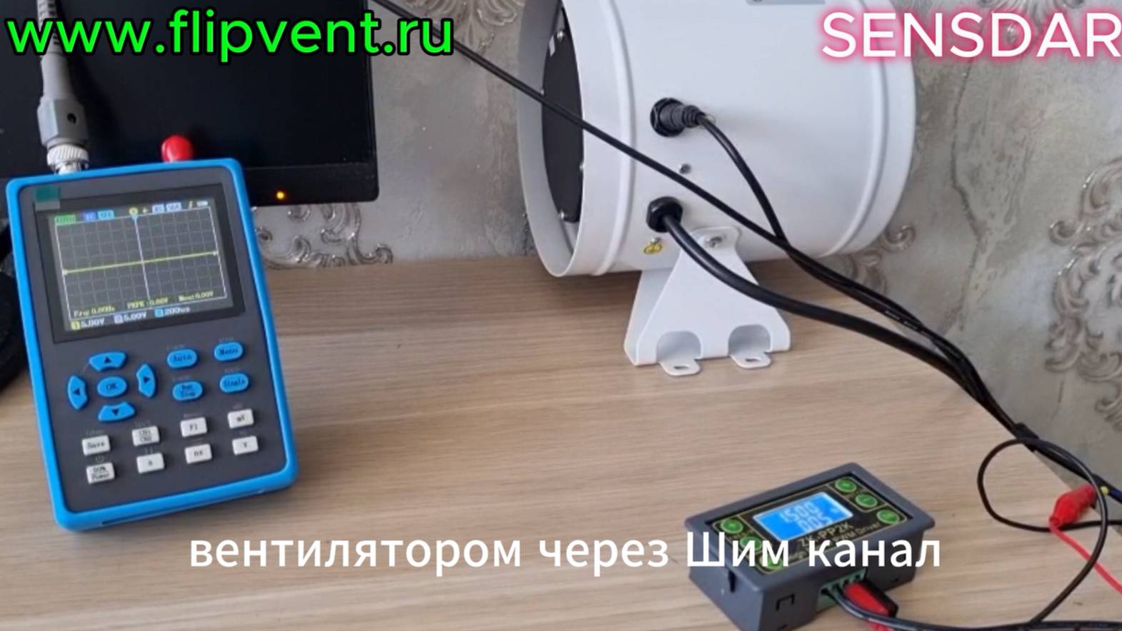Управление умным канальным ЕС_вентилятором SENSDAR при помощи цифрового ШИМ-канала