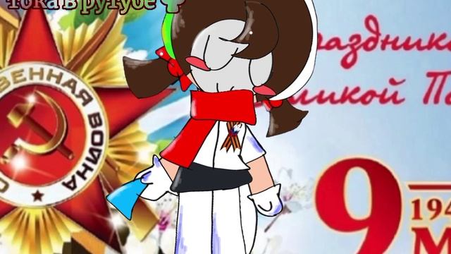 С 9 МАЯ🇷🇺🌹