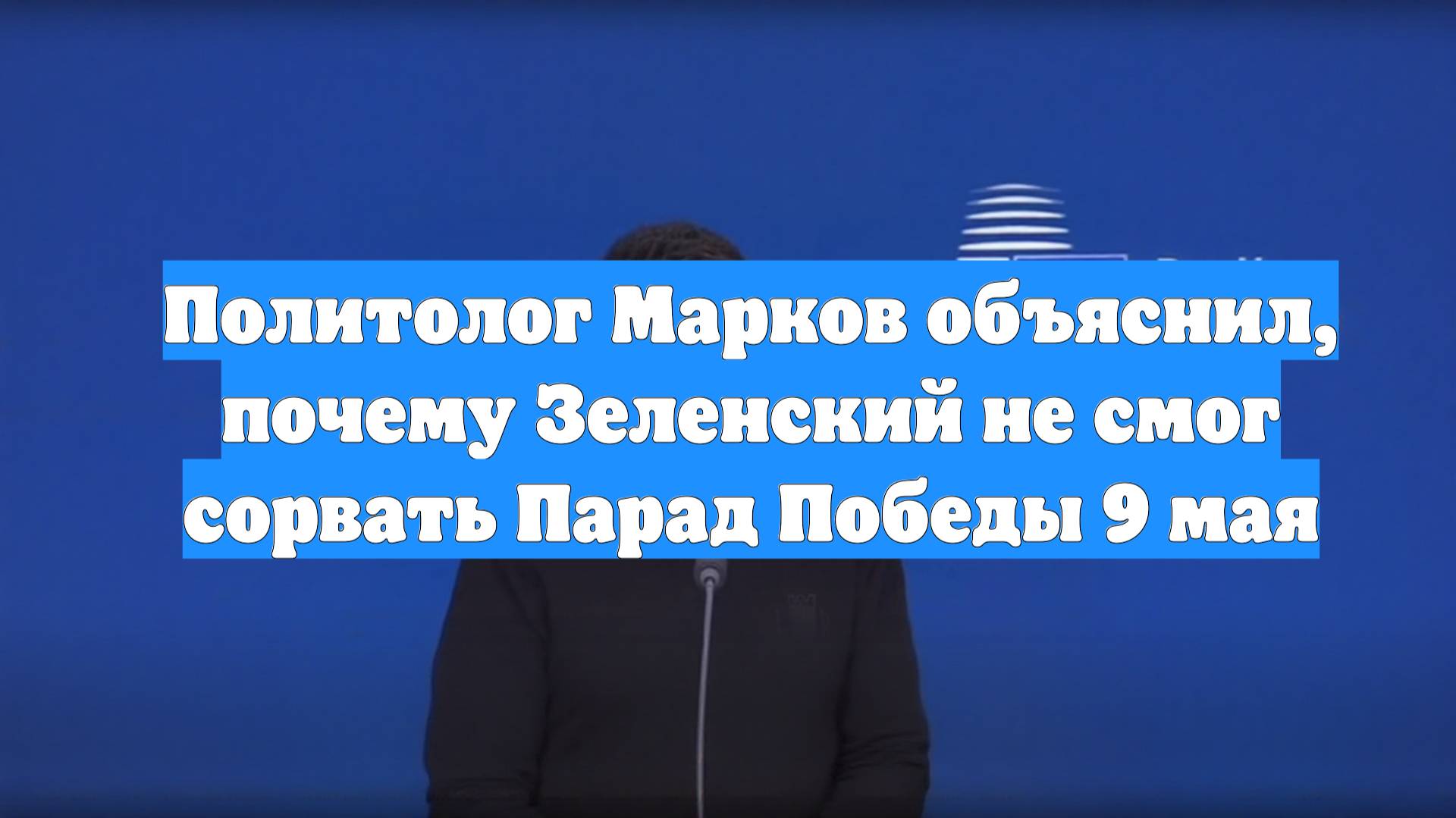 Политолог Марков объяснил, почему Зеленский не смог сорвать Парад Победы 9 мая