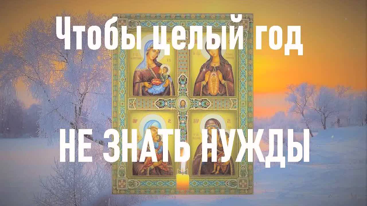 🔥 СИЛЬНАЯ МОЛИТВА НА НОВЫЙ ГОД 2025: ЗАЩИТА, ДЕНЬГИ, УДАЧА! Слушайте – беды обойдут стороной!