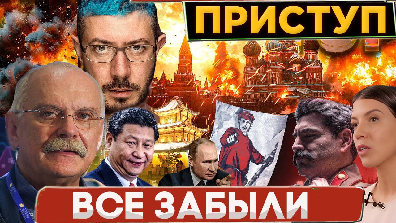 ПРИСТУП! ВСЕ ЗАБЫЛИ / МИХАЛКОВ БЕСОГОН / АРТЕМИЙ ЛЕБЕДЕВ СТАЛИН / ОКСАНА КРАВЦОВА