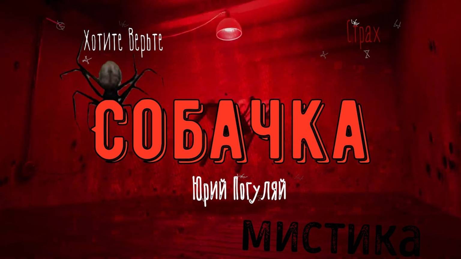 ХОРРОР: Мистика; СОБАЧКА (автор: Юрий Погуляй) Читает Леонид Блудилин