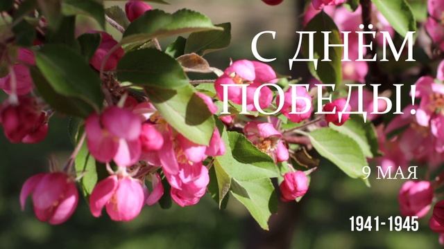 С Днём Победы! 1941 -1945. ( музыкальная открытка )