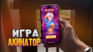 ИГРА АКИНАТОР / Угадывай с друзьями