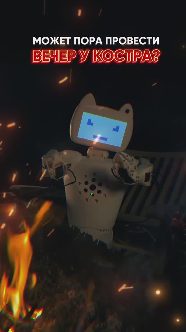 Робот Chatty чилит у костра с друзьями