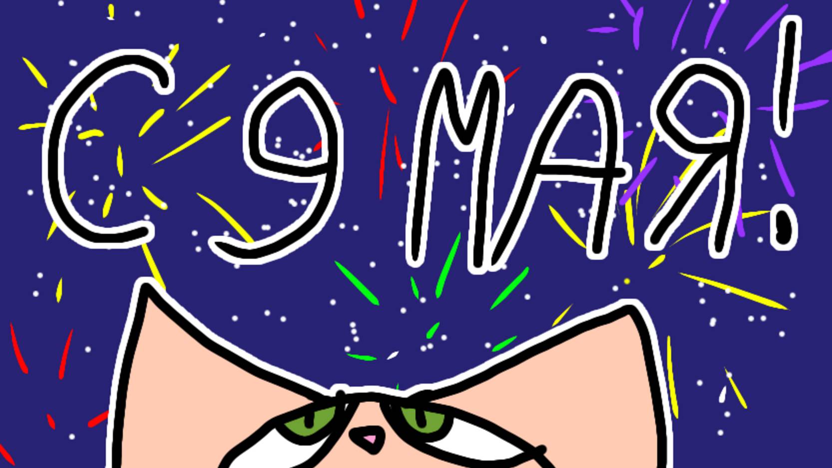 С 9 мая! Кото-поиски