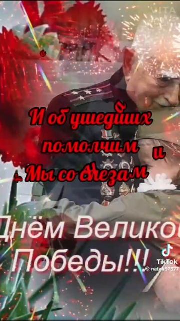 День Победы — священный праздник