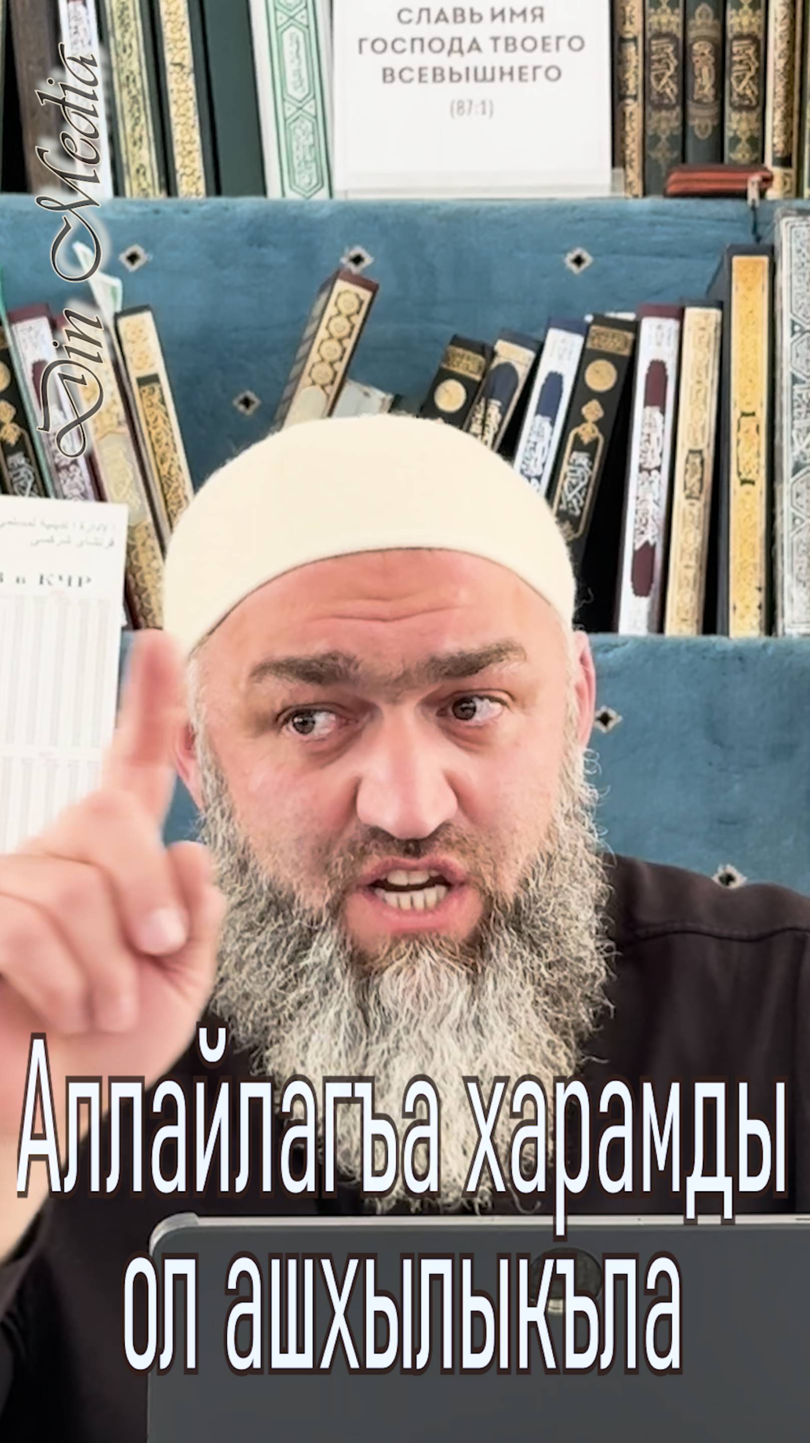 Аллайлагъа харамды ол ашхылыкъла