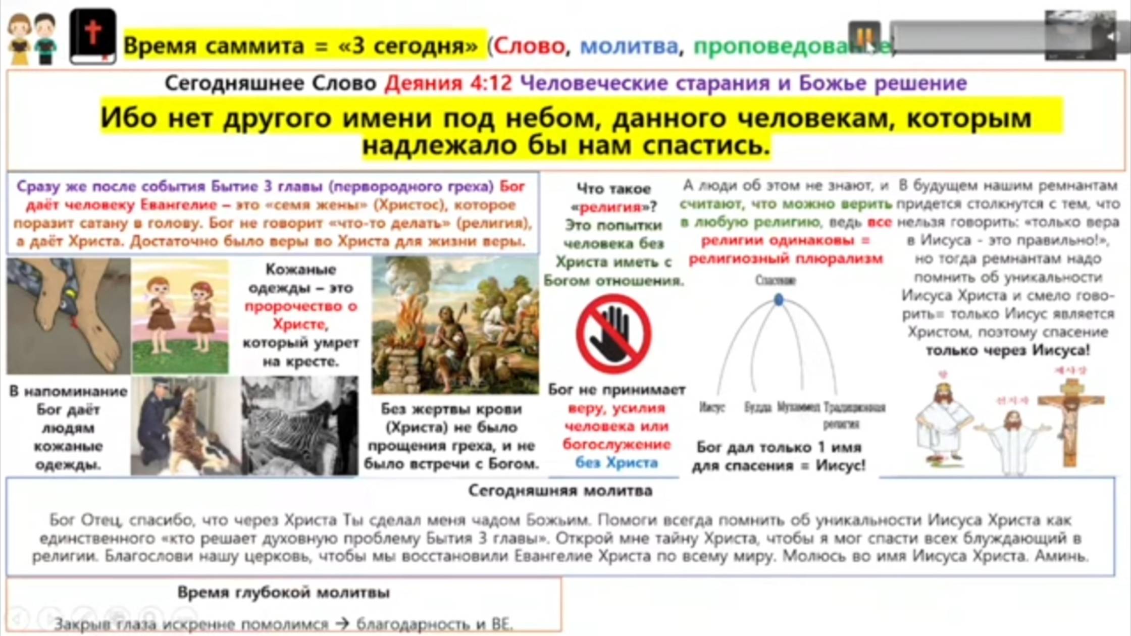 09. 100 Библейских стихов 
Деяния 4:12