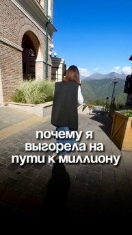 Почему я выгорела на пути к миллиону