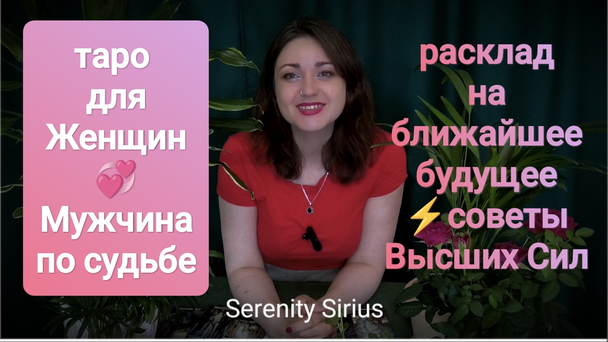 РАСКЛАД НА НОВОГО МУЖЧИНУ И ЛЮБОВЬ ПО СУДЬБЕ⚡ближайшее будущее таро💫 советы Высших Сил